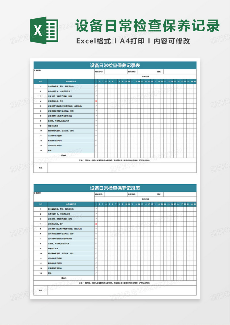 设备日常检查保养记录表excel模板