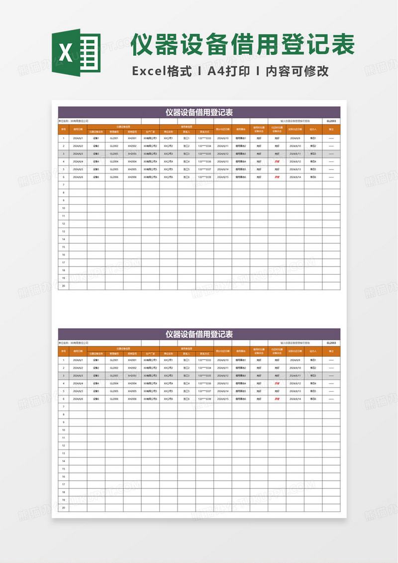 仪器设备借用登记表excel模板