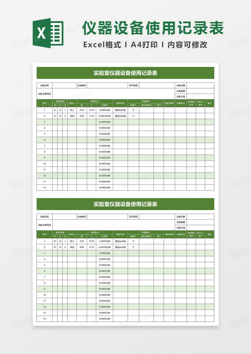 实验室仪器设备使用记录表excel模板