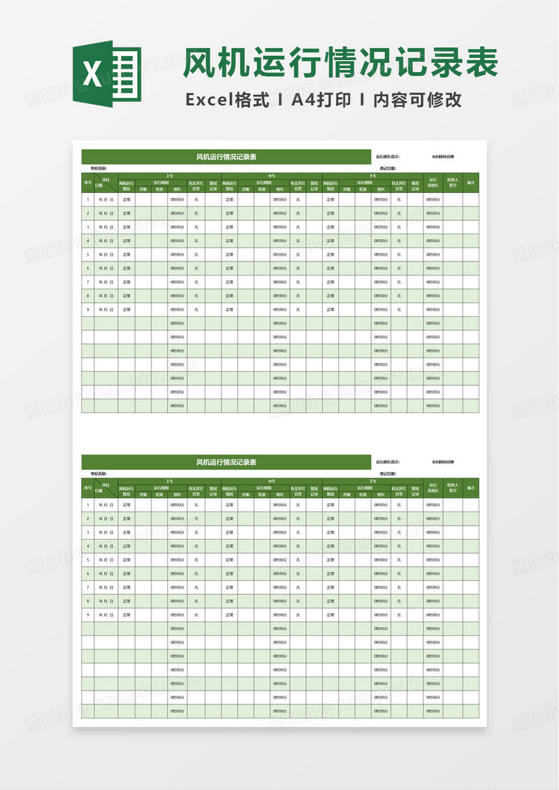 绿色简洁风机运行情况记录表excel模板