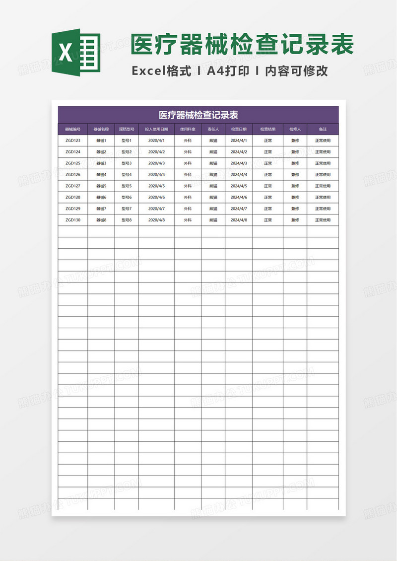 医疗器械检查记录表excel模板