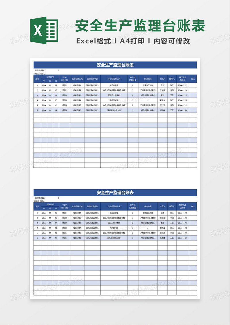 安全生产监理台账表excel模板