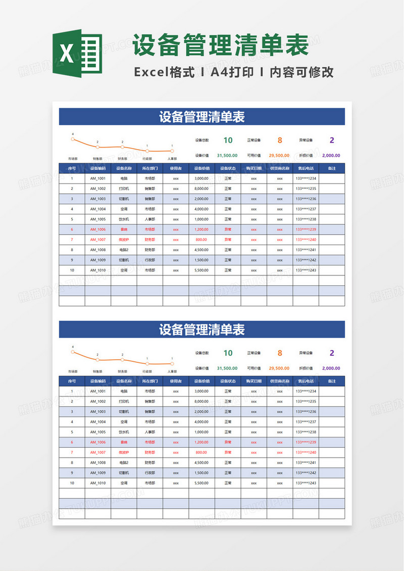 设备管理清单表excel模板
