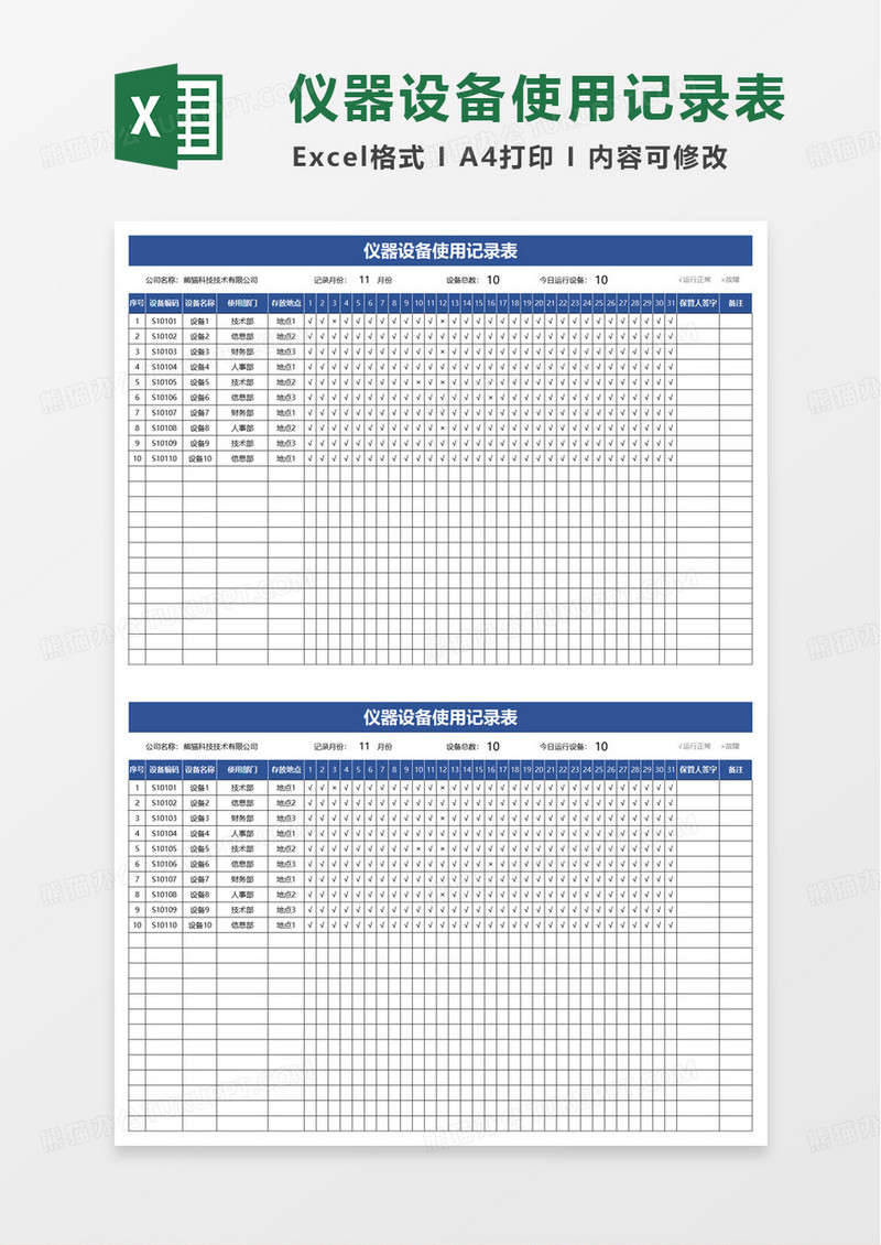仪器设备使用记录表excel模板