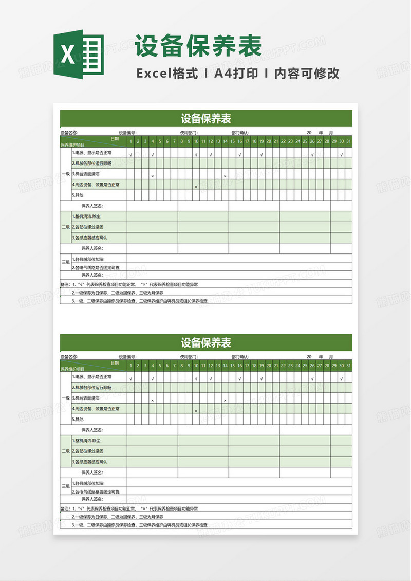 绿色简洁设备保养表excel模板