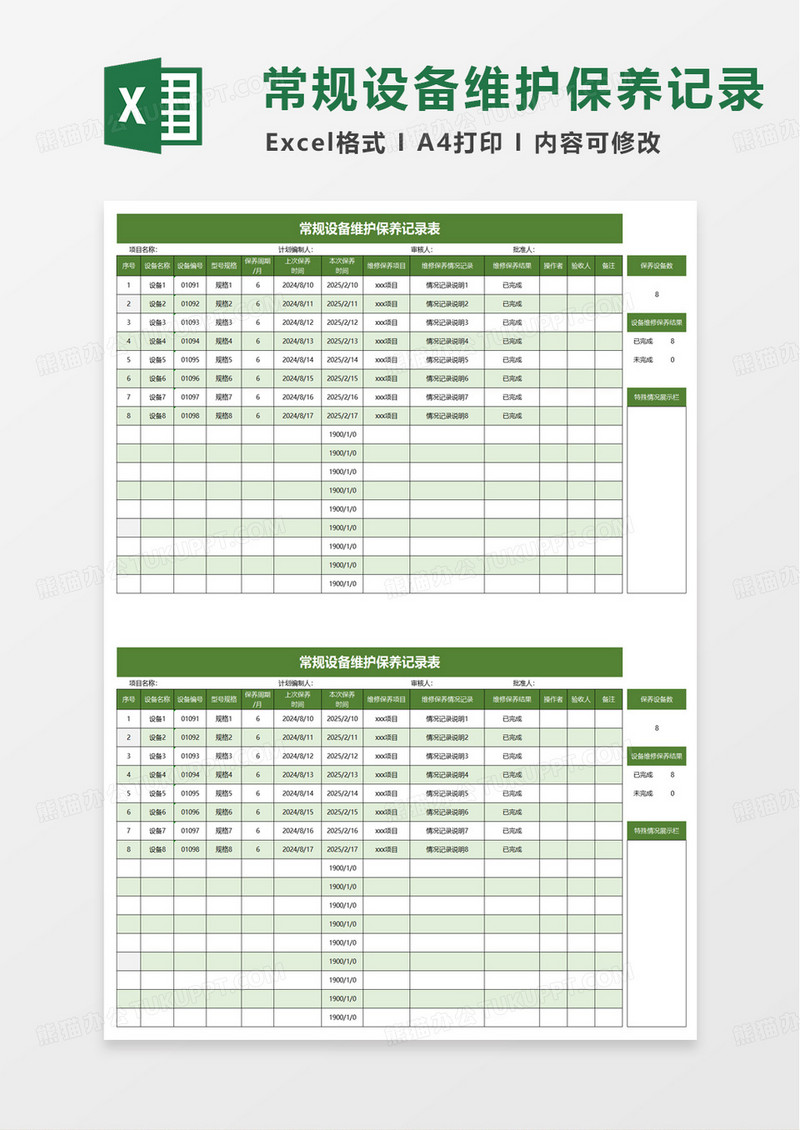 绿色常规设备维护保养记录表excel模板