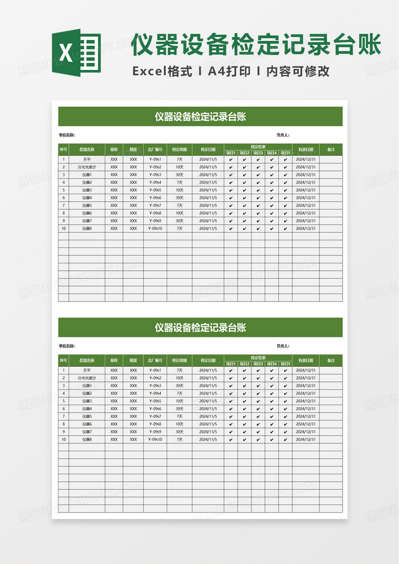 仪器设备检定记录表excel模板