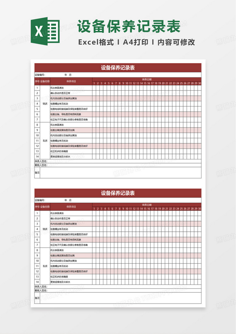 通用实用设备保养记录表excel模板
