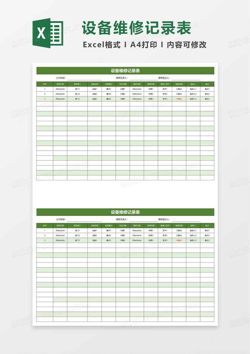 简约设备维修记录表excel模板