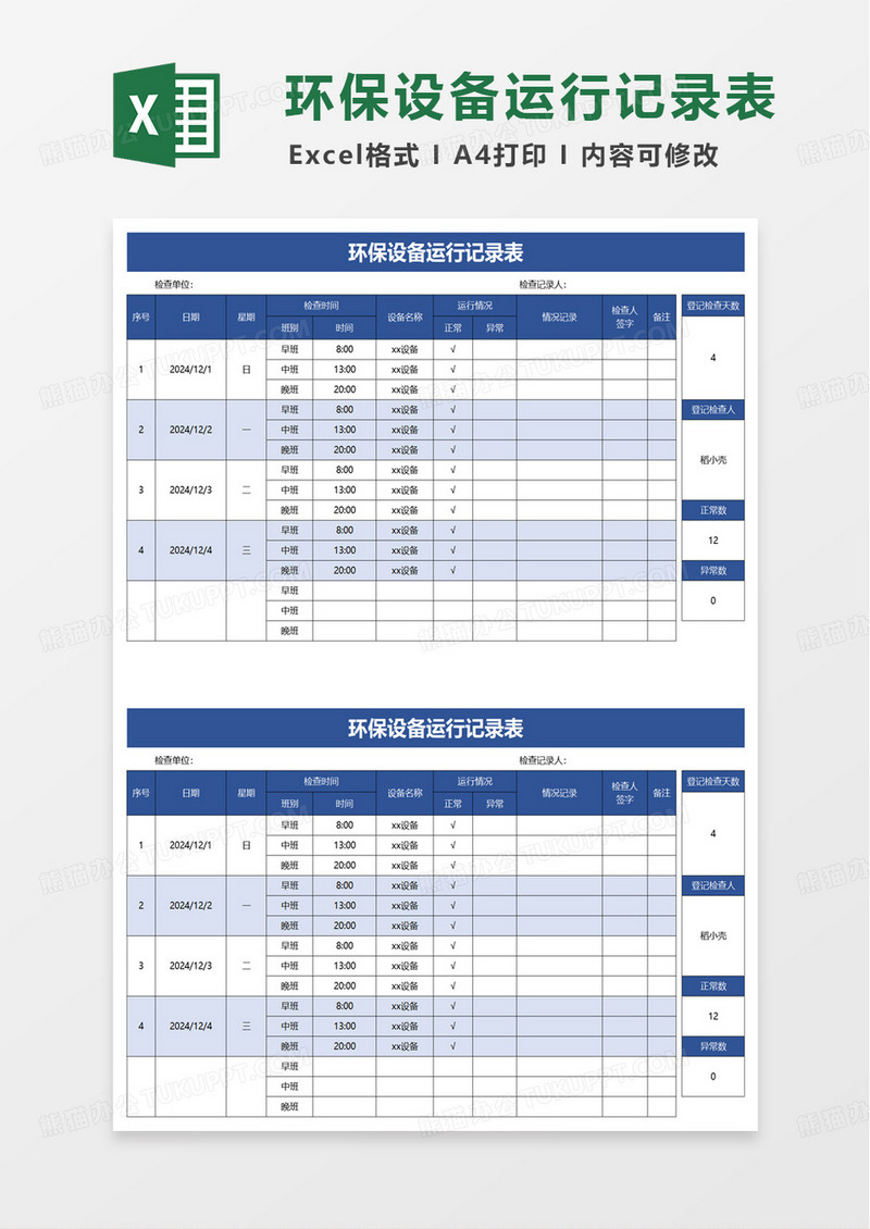 环保设备运行记录表excel模板