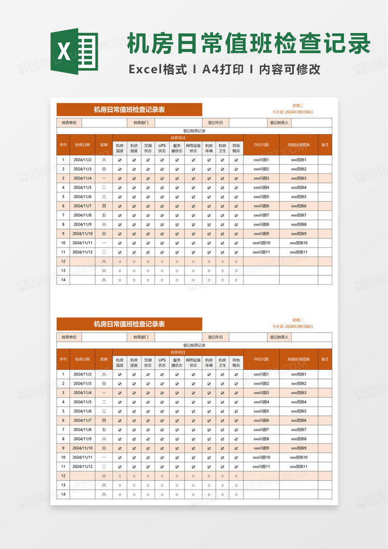 机房日常值班检查记录表excel模板