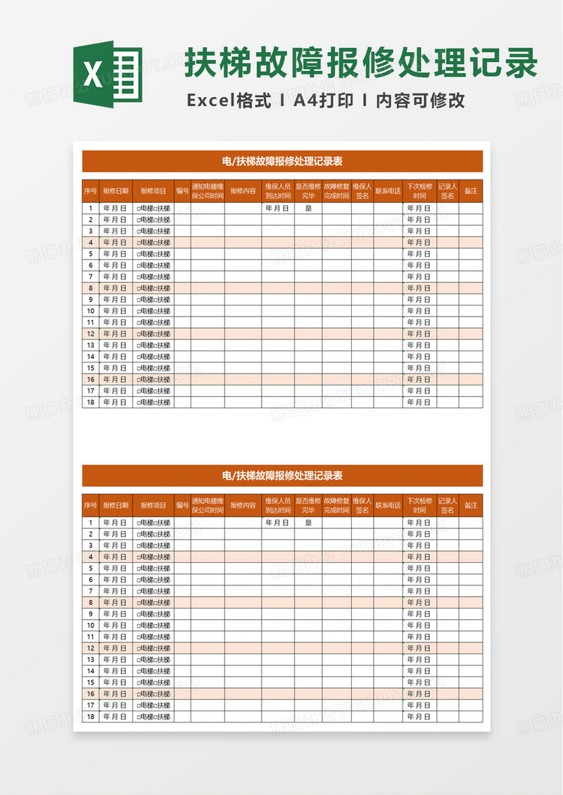 电扶梯故障报修处理记录表excel模板