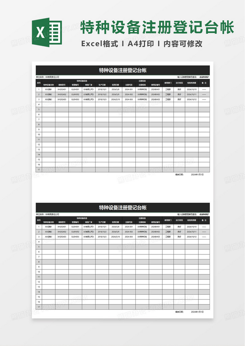 特种设备注册登记台帐excel模板