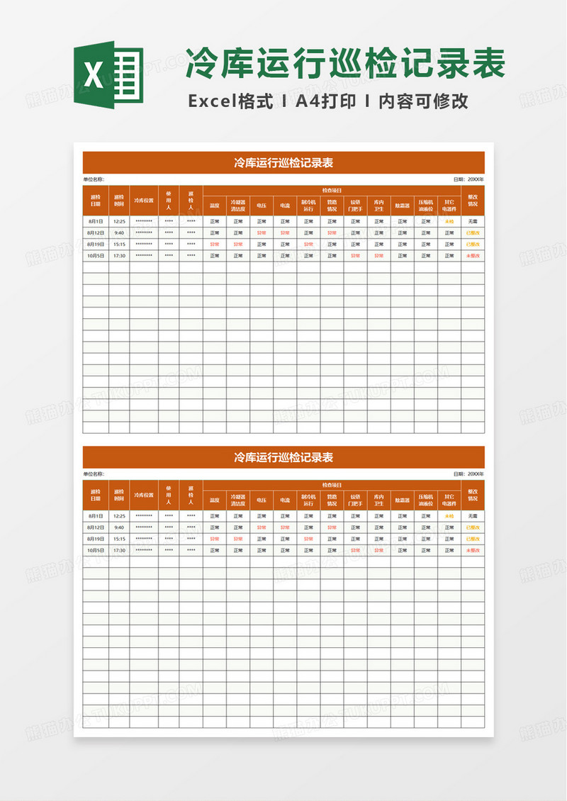 冷库运行巡检记录表excel模板