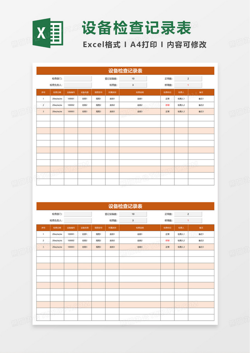 设备检查记录表excel模板