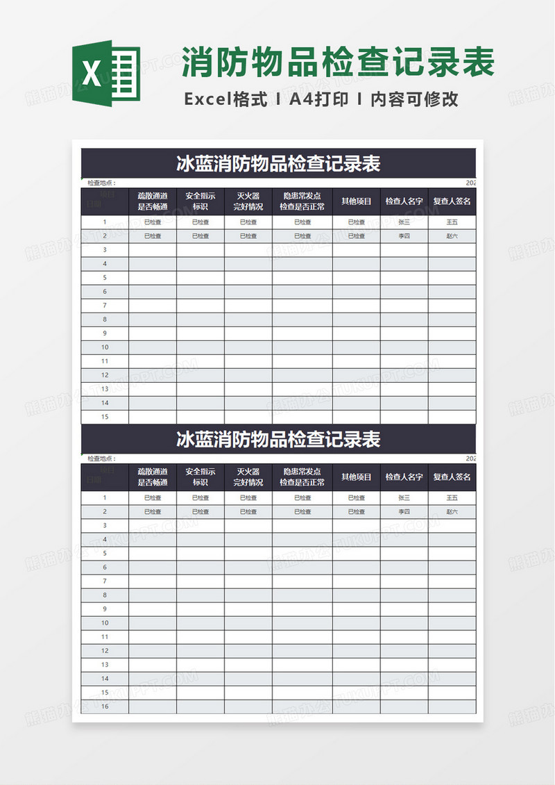 消防物品检查记录表excel模板