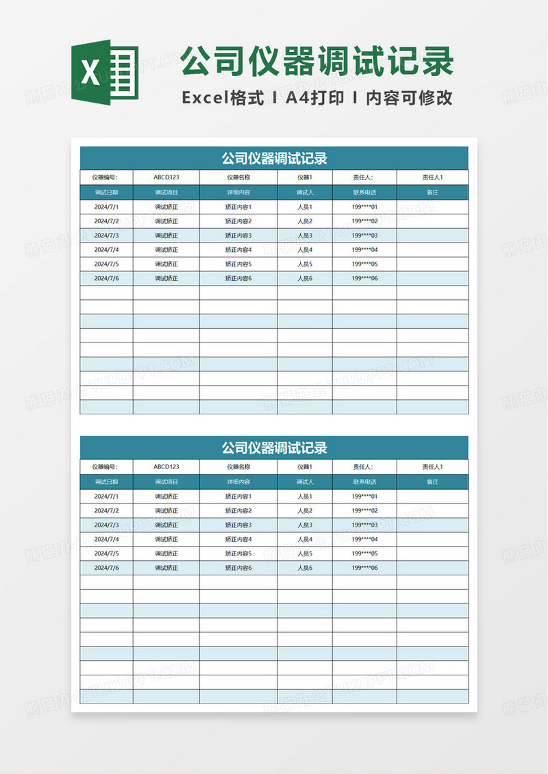 仪器调试记录表excel模板
