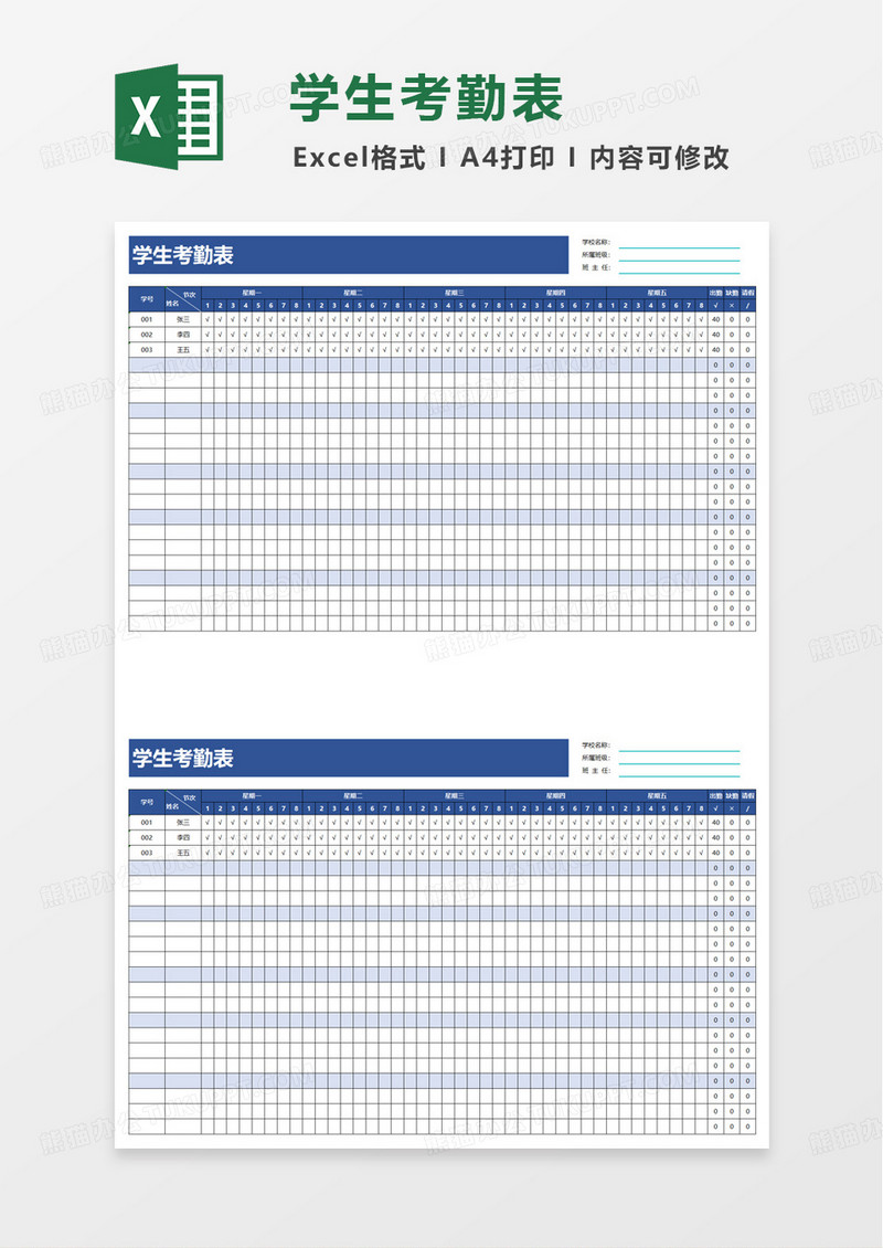 扁平风蓝色简洁学生考勤表excel模板
