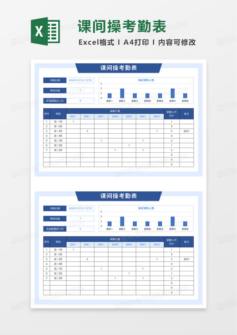 蓝色简洁课间操考勤表excel模板