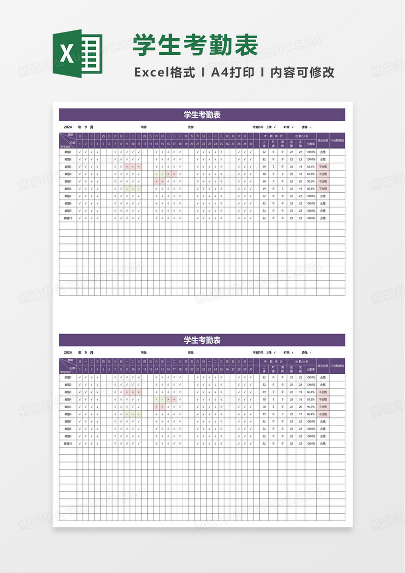 紫色简洁学生考勤表excel模板