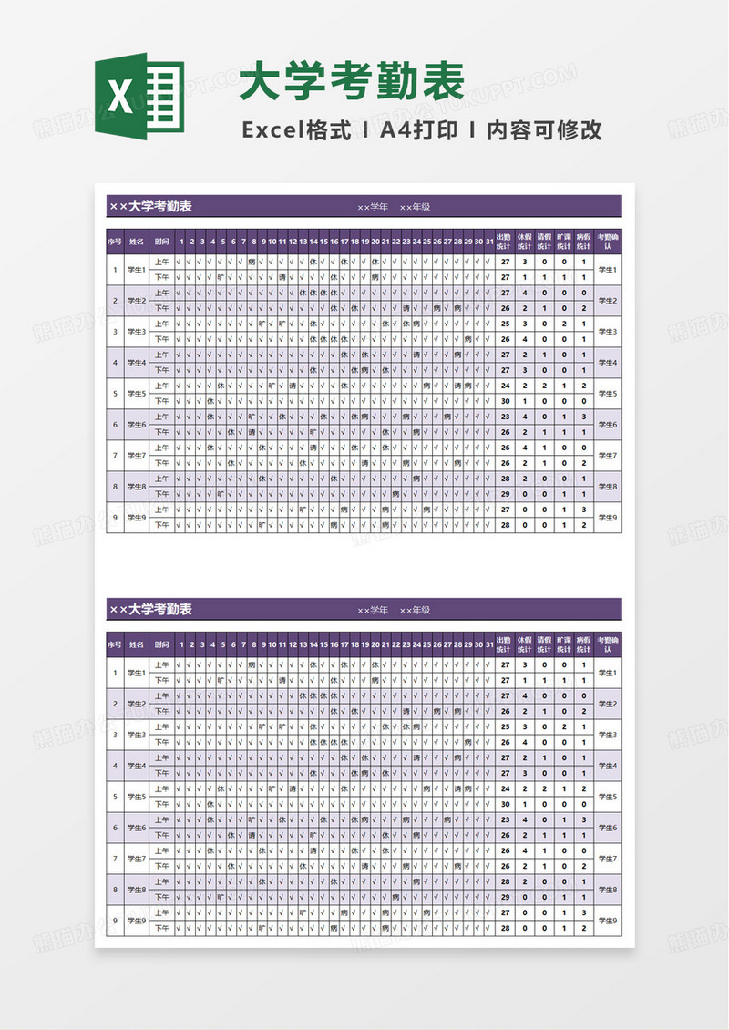 通用简约学生考勤表excel模板