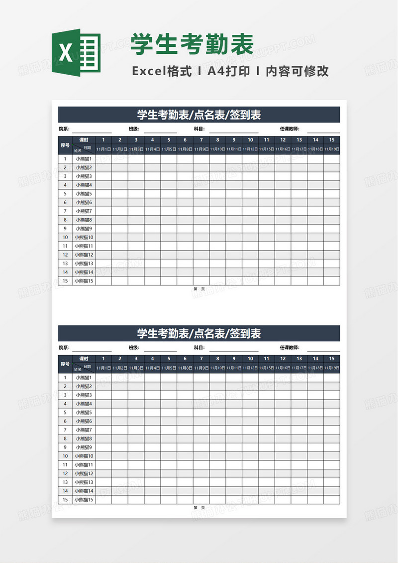 学生考勤表点名表签到表excel模板