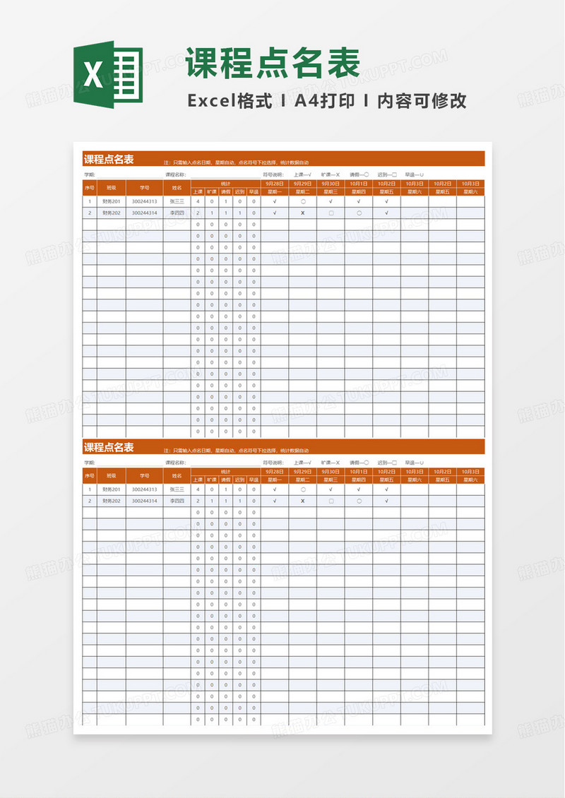 课程点名考勤表excel模板