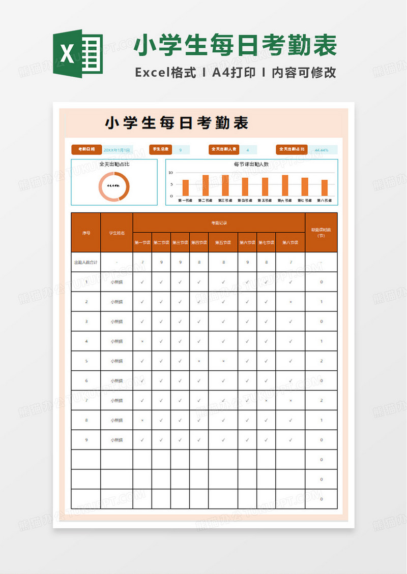 小清新小学生每日考勤表excel模板