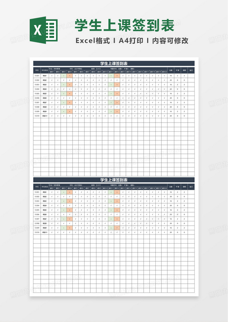 简洁实用学生上课签到表excel模板