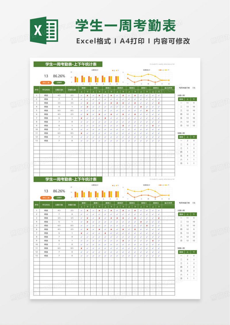 简洁学生一周考勤表excel模板