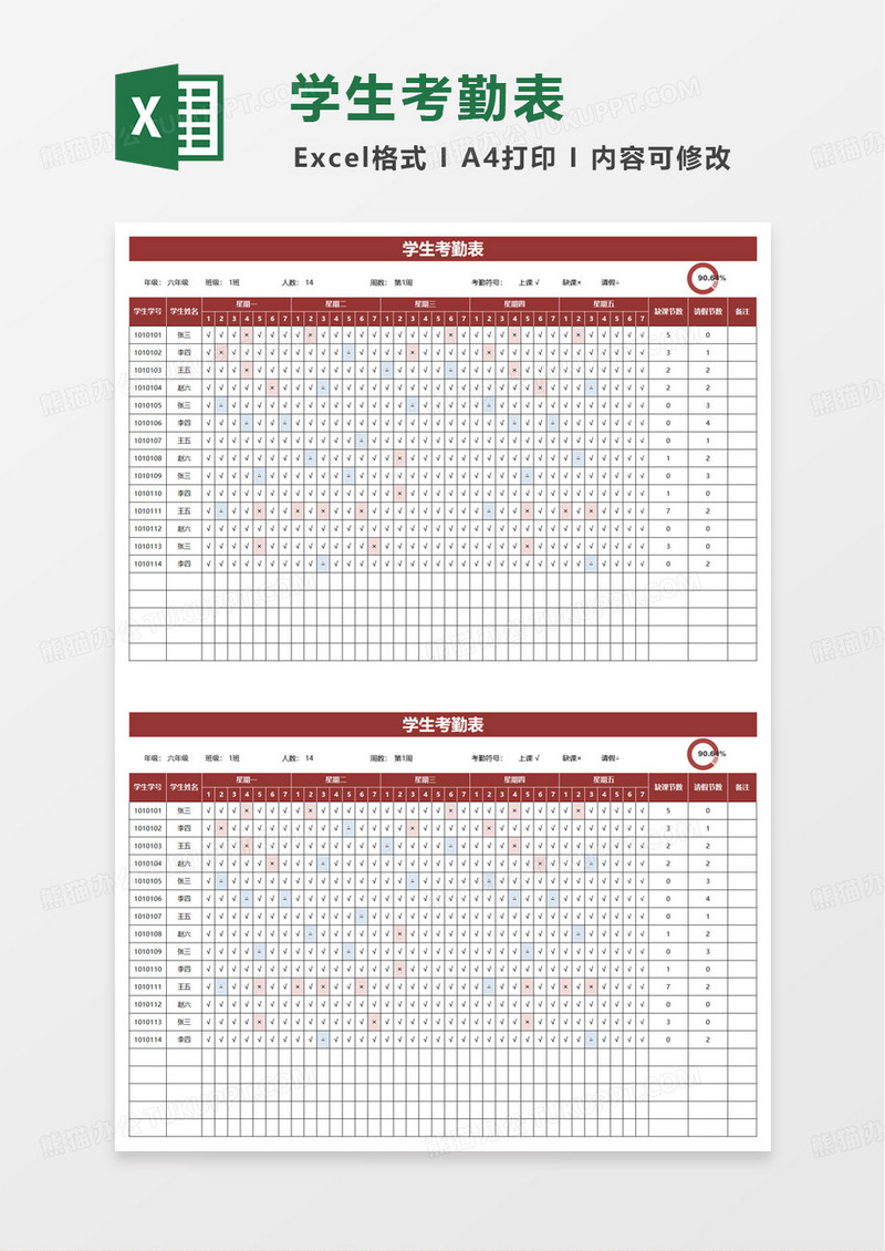简单简约学生考勤表excel模板