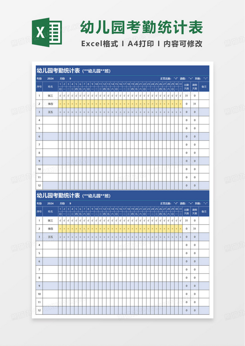 幼儿园考勤点名统计表excel模板