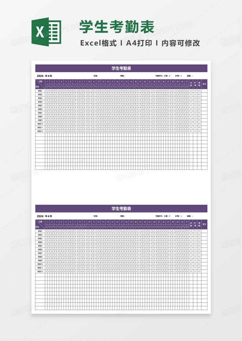 简洁通用学生考勤表excel模板
