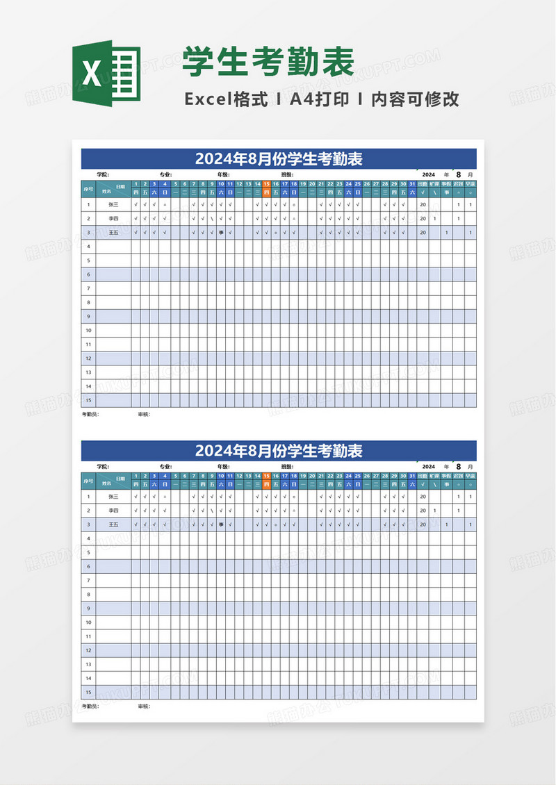 蓝色简约扁平学生考勤表excel模板