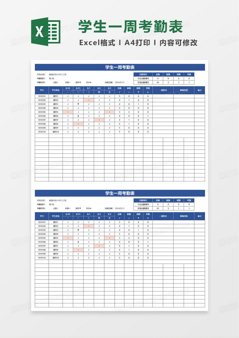 简约实用学生一周考勤表excel模板
