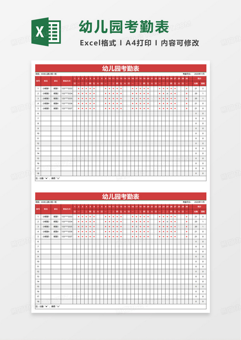 通用简约幼儿园考勤表excel模板
