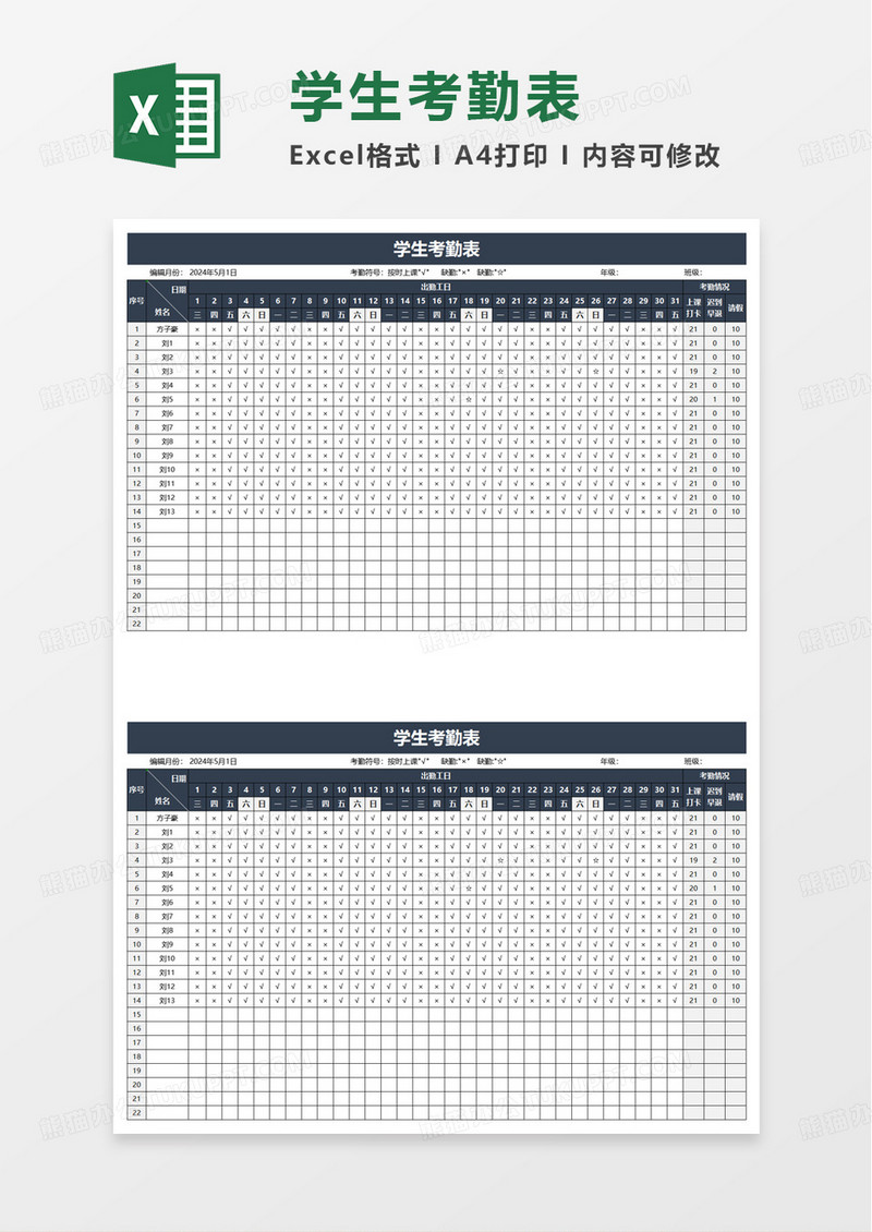 简洁实用通用学生考勤表excel模板