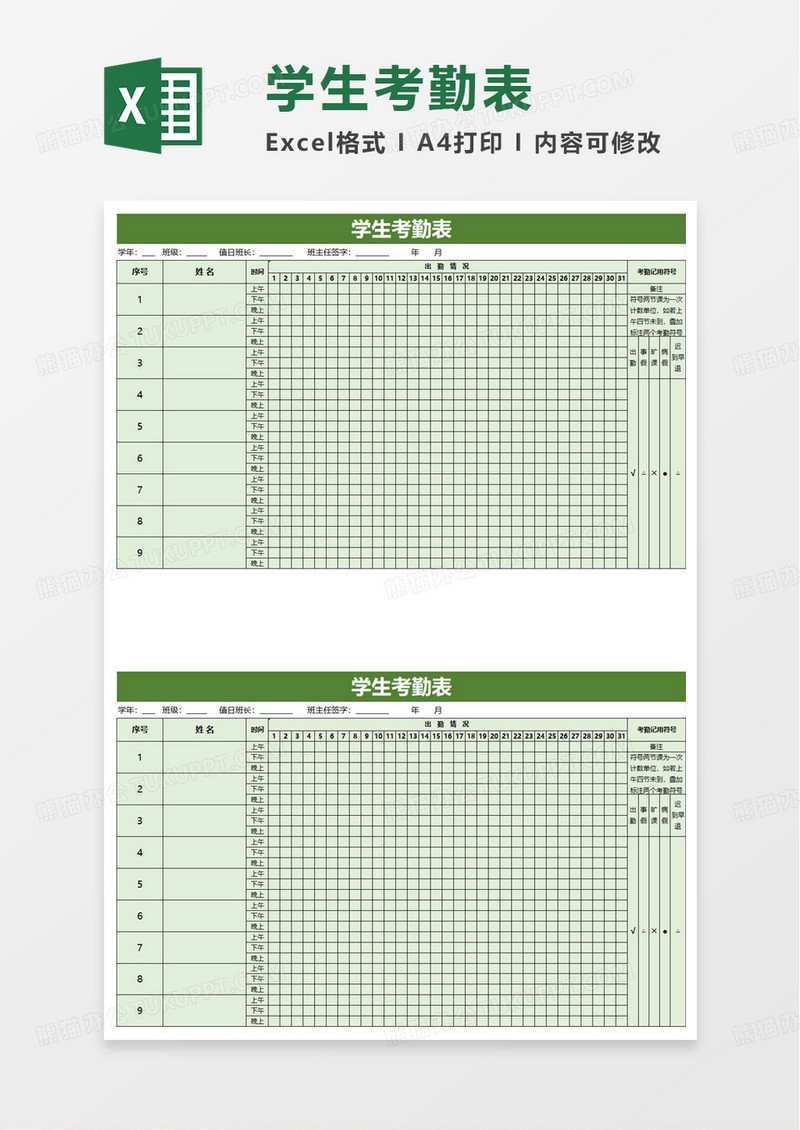简约通用学生日常考勤表excel模板