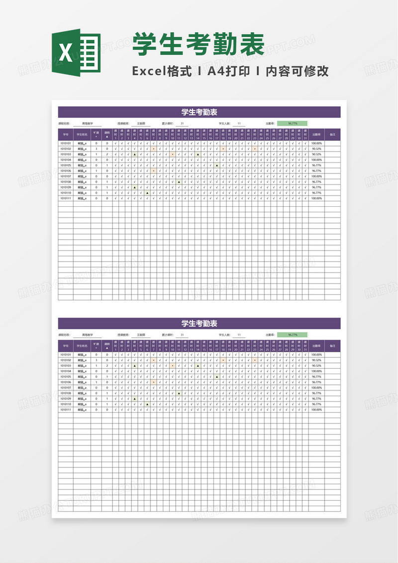 简约通用学生考勤表excel模板