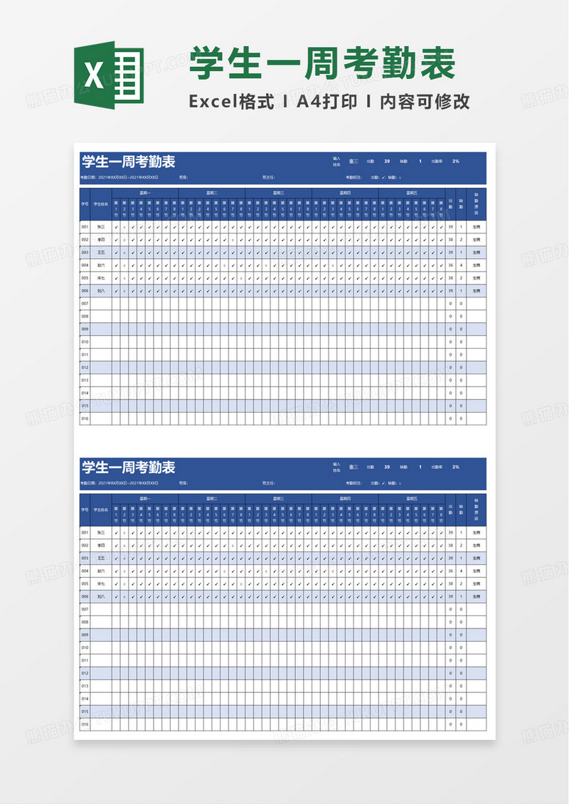 蓝色扁平学生一周考勤表excel模板
