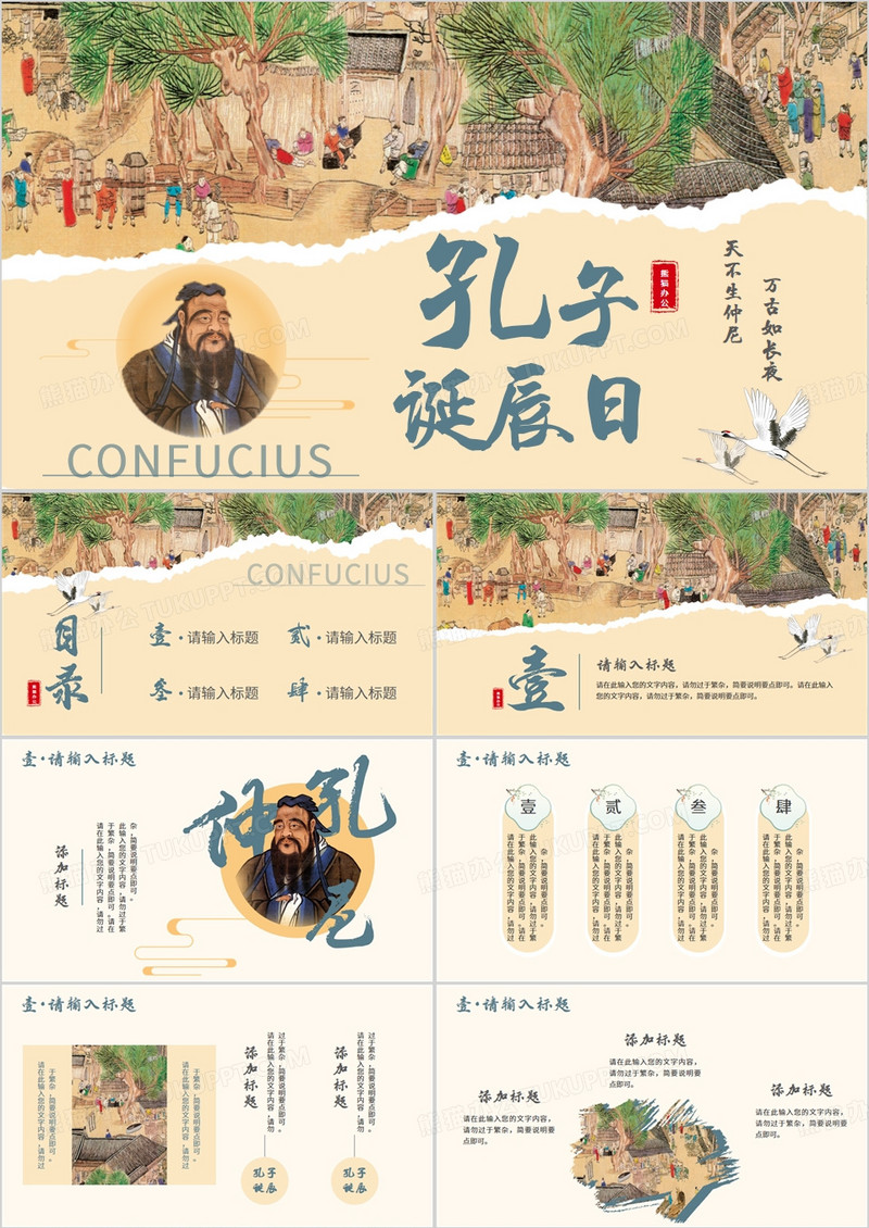 黄色中国风孔子诞辰日介绍PPT模板