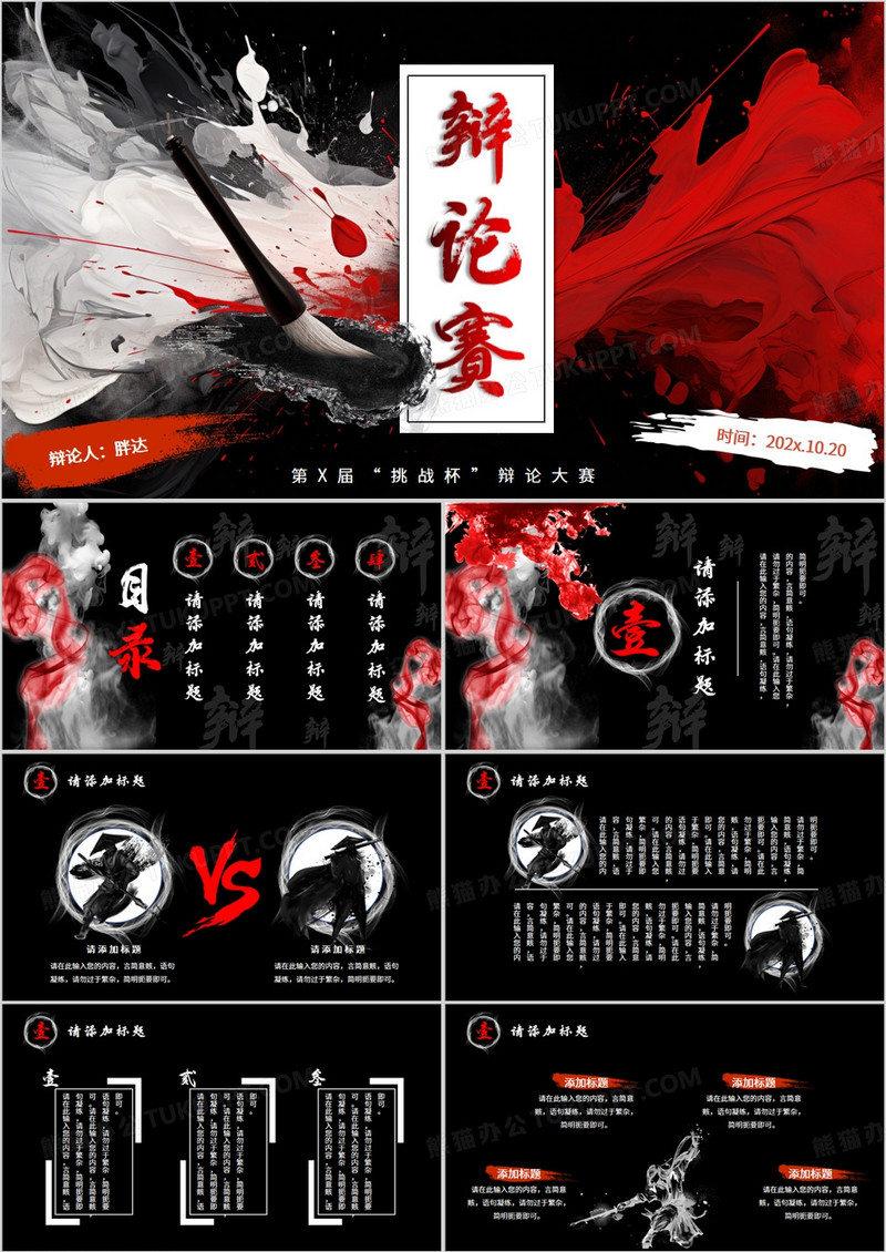 黑红泼墨中国风辩论大赛PPT通用模板