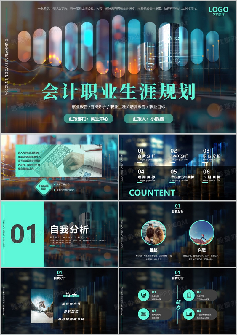 绿色商务风会计职业生涯规划PPT模板