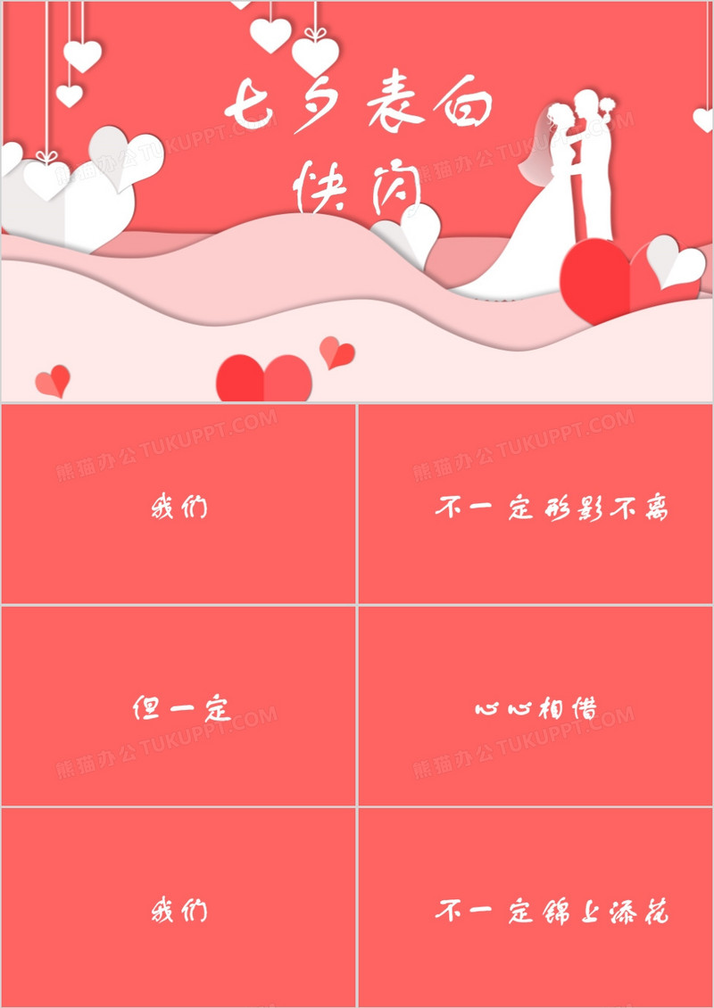 小清新七夕表白快闪PPT模板