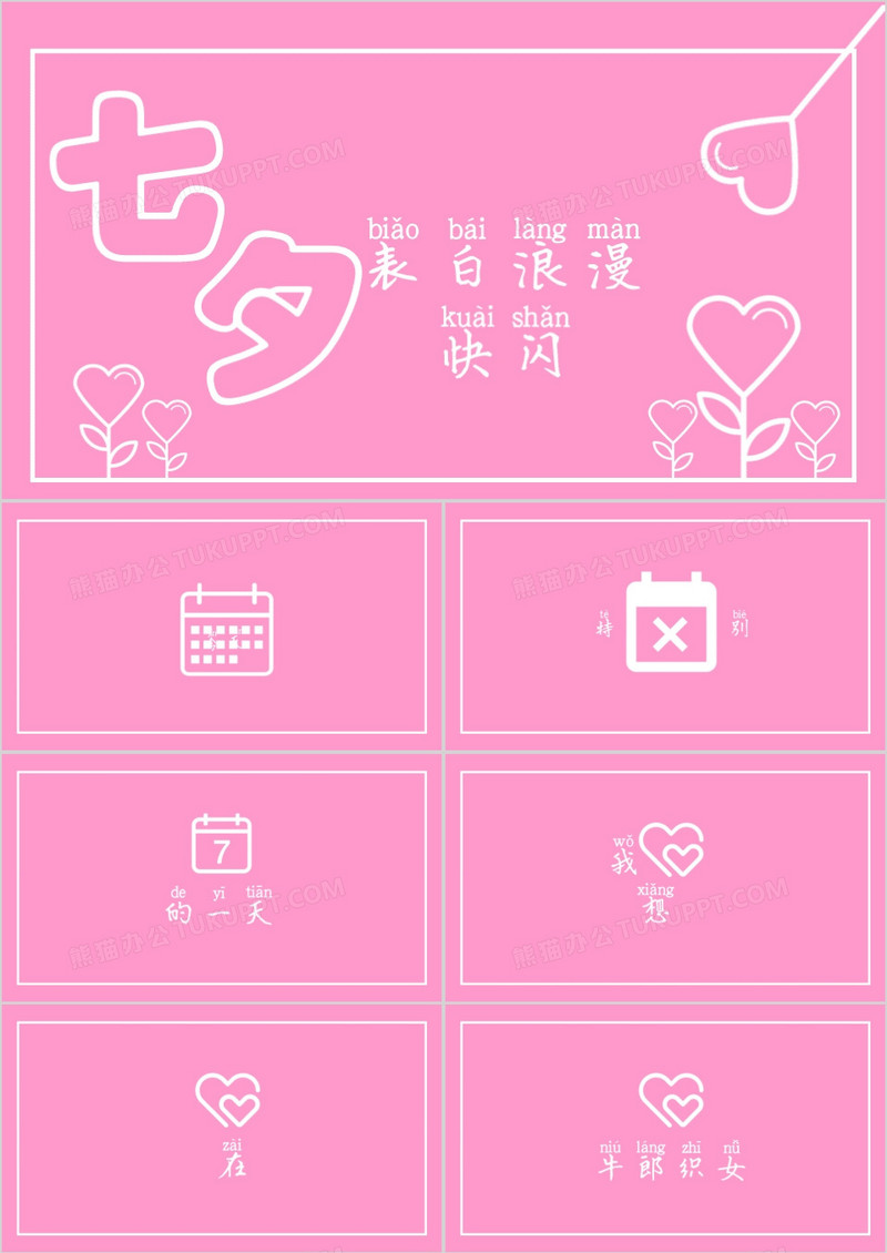 粉色唯美七夕表白创意快闪PPT模板