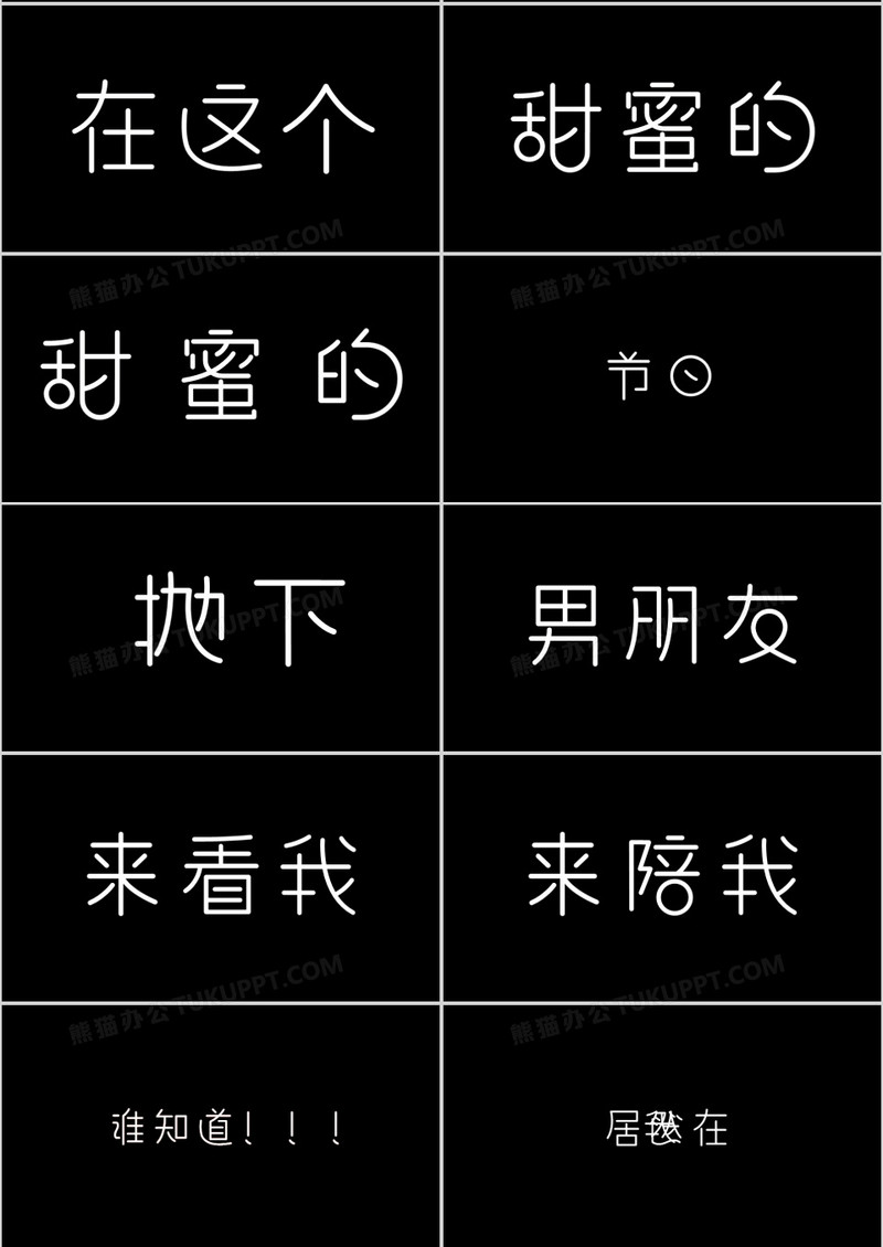 黑白简约七夕分手快闪ppt模板