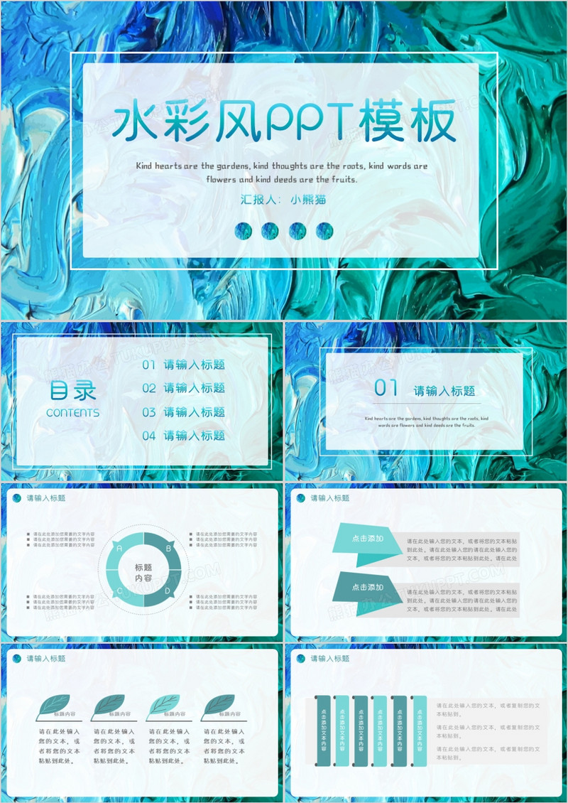 创意水彩风通用PPT模板