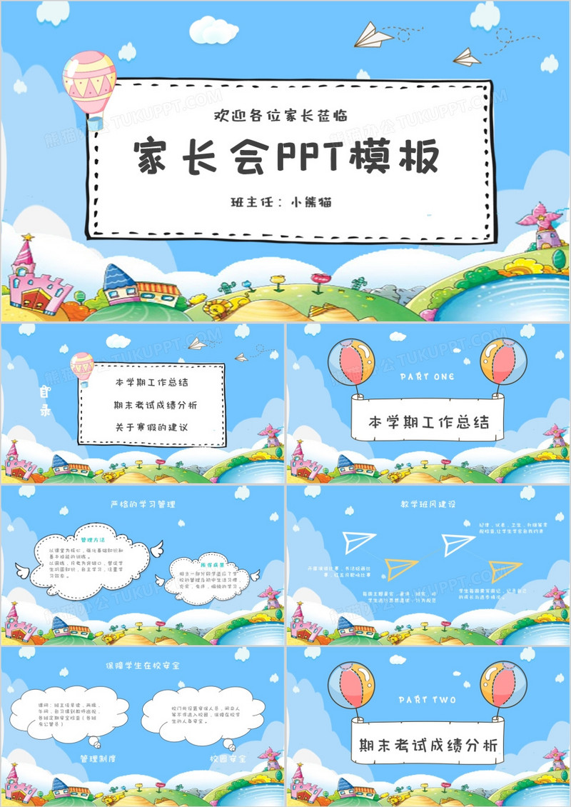 卡通风蓝色家长会PPT模板