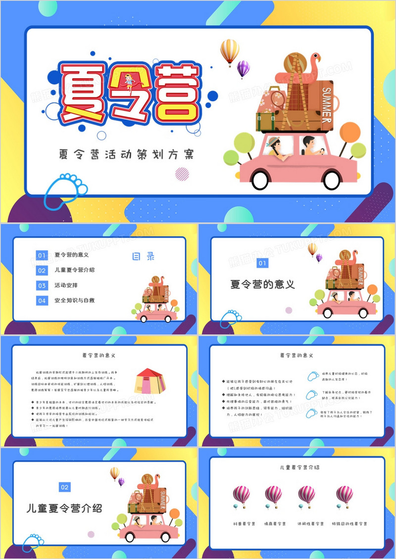 黄蓝色卡通暑假夏令营活动策划PPT模板