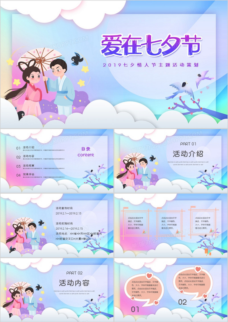 渐变色七夕情人节主题活动策划PPT模板